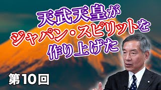 天武天皇がジャパン・スピリットを作り上げた【CGS 小田全宏 ジャパン・スピリット 第10回】