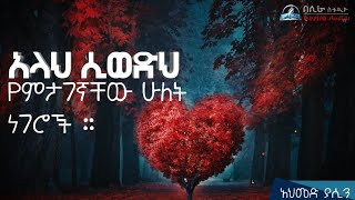 Ethiopia : አላህ ሲወድህ የምታገኛቸው ሁለት ነገሮች || አላህ ውዴታውን ይወፍቀን!