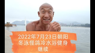 乐观奋斗的青春万岁！冷水浴健身可能有危险！请勿模仿！