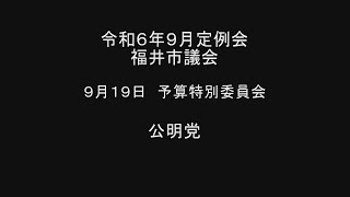 令和6年9月福井市議会定例会　9月19日予算特別委員会　公明党