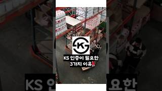 KS인증이 필요한 3가지 이유(KS인증 컨설팅)