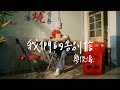 廖俊濤Liao JunTao - A Farewell Letter to Us (Lyric Video)