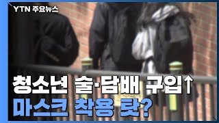 청소년 술·담배 구입 쉬워졌다...마스크 착용 탓? / YTN