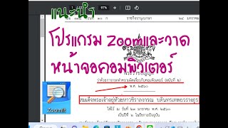 แนะนำโปรแกรมzoomหน้าจอคอมพิวเตอร์เวลาสอน