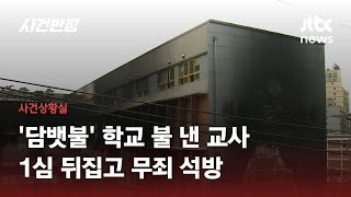 초등학교 화재 낸 교사, 2심서 '무죄' 석방…\