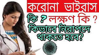 কোরোনা ভাইরাস কি ? করোনা ভাইরাস লক্ষণ কি ? Corona Virus Symptom in Bangla | What is CoronaVirus