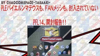 パニーニ【開封動画①】【PFL14】パニーニフットボールリーグ・panini football league