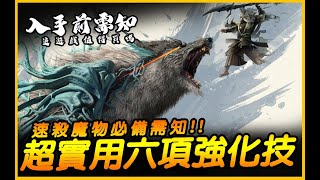 值得入手嗎？ 速殺魔物必備需知！超實用六項強化技｜狂野之心．WILD HEARTS｜JG Game