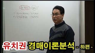 [홍정건박사] 유치권 경매이론분석 -하편-