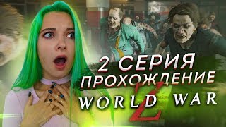 ИХ ТЫСЯЧИ! ЗОМБИ ДО МЕНЯ НЕ ДОБЕРУТСЯ! ► World War Z #2