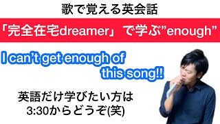 【歌で覚える英会話】ONE OK ROCK”完全在宅dreamer”で学ぶ”enough\