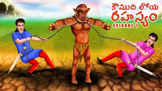 కౌముది లోయ రహస్యం - THE SECRET OF KAUMUDI VALLEY EP1 | Telugu Horror Story | #CHEWINGGUMTVTELUGU