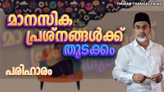 മാനസിക പ്രശ്നങ്ങൾക്ക് തുടക്കം പരിഹാരം? | THURAB THANGAL TALKS #Ep142