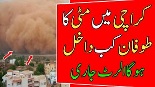 dust storm in karachi | weather update today | karachi weather today | sindh weather news