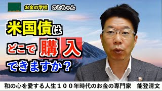 【167】教えて！【米国債の購入方法！】証券会社！？銀行！？保険会社？どこで買えるのですか？