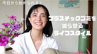 すぐ始められる！ゼロ・ウエイスト　プラスチックゴミを減らせる　エシカルなライフスタイル