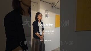 大岡藝術空間 | 藝術家訪談 : 《用用》陳誼嘉創作個展