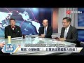 寰宇全視界 20230225【完整版】前朝波頓槓雪蔓？籲美軍永久駐台！ 解放軍培植特攻隊？改造殲 7成主力？@globalvisiontalk