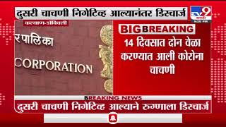 Breaking | कल्याण-डोंबिवलीकरांसाठी दिलासादायक बातमी, राज्यातील पहिल्या ओमिक्रॉनबाधिताला डिस्चार्ज