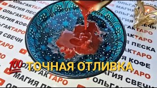 ❗МОЩНАЯ ОТЛИВКА-ЧИСТКА💥 ЛИЧНАЯ ЖИЗНЬ💖🙏💯