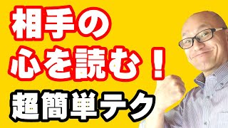 【読心術】相手の本心・本音を知るカンタンな方法！ココを見れば相手の心が読める