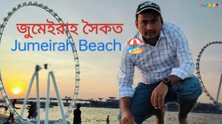 Jumeirah Beach ⛱️,জুমেইরাহ সৈকত#JumerahBeach#beach # beautiful #dubai #highlights