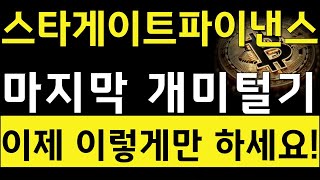 스타게이트파이낸스 / 스타게이트파이낸스 마지막 개미털기!이제 이렇게만 하세요! #스타게이트파이낸스