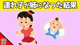 【2chほのぼの】旦那の連れ子が姉になった結果…