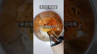 비빔밥은 사랑🙆‍♀️ #무생채 #비빔밥 #비빔밥만들기 #혼밥 #혼밥메뉴