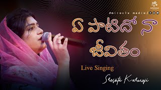 ఏ పాటిదో నా జీవితం | Ye Patidho Naa Jeevitham | Live Singing #sreshtakarmoji #miraclemedia