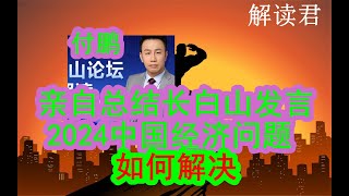 东北证券付鹏亲自来总结2024年长白山论坛发言的核心内容和精华：探究2024中国经济的问题在哪里？有没有办法可以解决？今年的风险在哪里？