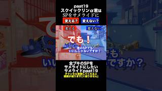 サメライドVSスクイックリンα SP変更ディベートバトル19【スプラトゥーン３】