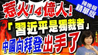 【麥玉潔辣晚報】又見裂痕! 拜登竟這樣稱習近平 中國不忍了 | 稱\