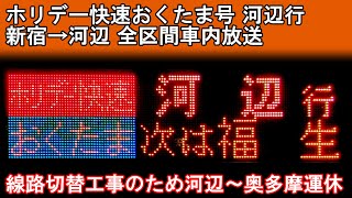 【車内放送】ホリデー快速 おくたま号 河辺行 新宿→河辺〈線路切り替え工事の影響で河辺～奥多摩間運休〉