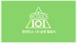 WCDUCE101 1차 순위 발표식