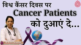 आइए इस विश्व कैंसर दिवस पर Cancer Patients को दुआएं दें - Dr. Kirti Parashar | GWS #worldcancerday