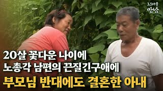 [로드다큐 '만남' 48회④] 20살 꽃다운 나이에 노총각 남편의 끈질긴 구애에 부모님 반대에도 결혼한 아내