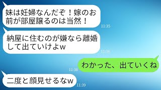 里帰り出産のために帰ってきた義妹を優先し、私に納屋に住むよう強く求める姑と夫「妊婦にストレスを与えるな！」→その通りに妊婦のために出て行った結果www