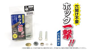 【ホック一撃！！】ポンチでの下穴あけ不要！【使用方法説明】