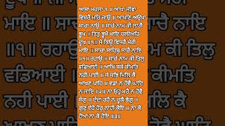 ਆਸਾ ਮਹਲਾ ੧ ।।ਆਖਾ ਜੀਵਾ ਵਿਸਰੈ ਮਰਿ ਜਾਉ ।। ਗੁਰੂ ਕੀ ਬਾਣੀ ।Shortvideo