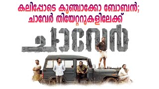 Chaaver | കുഞ്ചാക്കോ ബോബന്റെ വേഷപ്പകർച്ച ചാവേറിനെ ശ്രദ്ധേയമാക്കുന്നു | Gallery Media #kunjakoboban