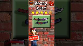 ギャラリーNo.42 カタナ#shorts #ピクセルガン3d  #pixelgun