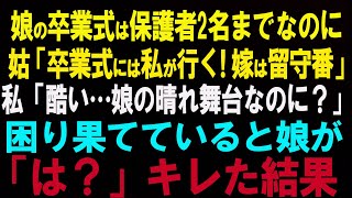 【スカッとする話】このご時世なので保護者二名のみ参加できる娘の卒業式で姑「孫の卒業式は私が行く！嫁は留守番！」→その後、娘の口から衝撃の一言が…【修羅場】