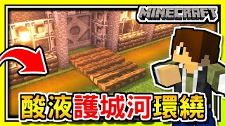 Minecraft末日屍界#63【末日護城河😱】腐蝕所有怪物💥城牆外的硫酸液【當個創世神│我的世界│麥塊】海尼根【殭屍末日│模組生存│全字幕】