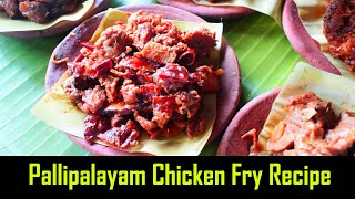 Pallipalayam chicken - பள்ளிப்பாளையம் சிக்கன் - MSF