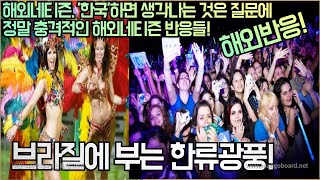 [해외반응] 브라질에 부는 한류 광풍! '한국'하면 생각나는 것은 질문에 정말 충격적인 해외네티즌 반응들!