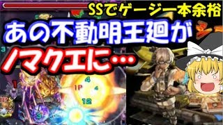 ゆっくりモンスト実況　あの不動明王廻がノマクエに！魔族キラーLの進化フォルテがヤバすぎた・・