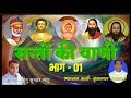 SANTO KI VANI ।।सन्तों की वाणी।।