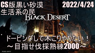 (楽しいよPS4黒い砂漠)4/24ドーピングして木こりやりたい！～目指せ伐採熟練2000～