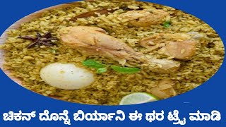 chicken donne biryani using Sona masoori rice/ಸೋನಾ ಮಸೂರಿ ಅಕ್ಕಿಯಿಂದ ಮಾಡುವ ಚಿಕನ್ ದೊನ್ನೆ ಬಿರ್ಯಾನಿ